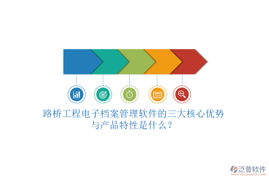 路橋工程電子檔案管理軟件的三大核心優(yōu)勢與產(chǎn)品特性是什么？