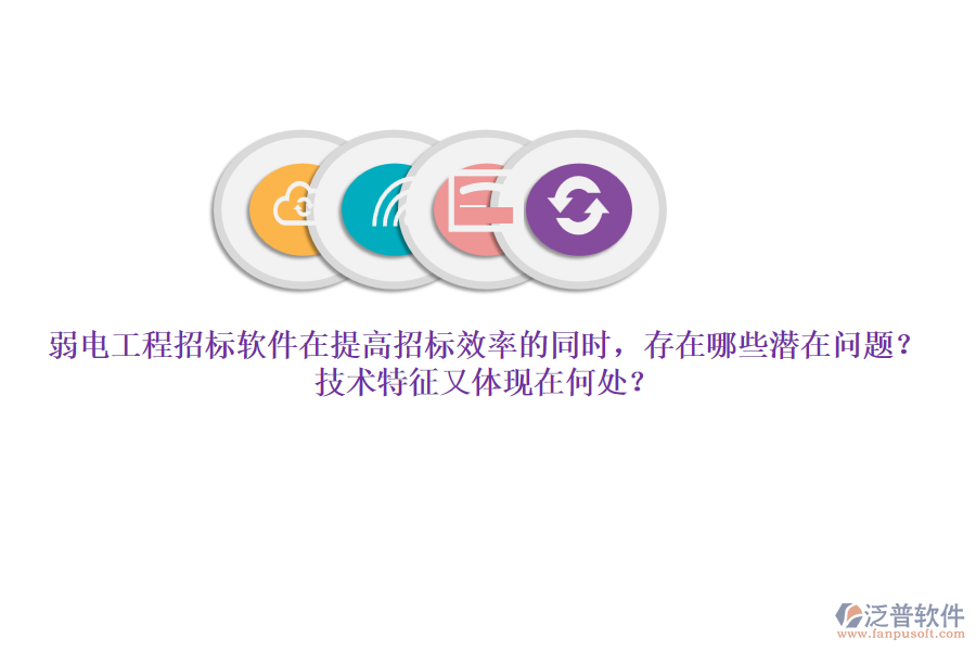 弱電工程招標(biāo)軟件在提高招標(biāo)效率的同時(shí)，存在哪些潛在問題？技術(shù)特征又體現(xiàn)在何處？