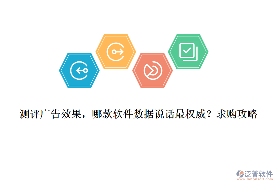 測(cè)評(píng)廣告效果，哪款軟件數(shù)據(jù)說(shuō)話最權(quán)威？求購(gòu)攻略