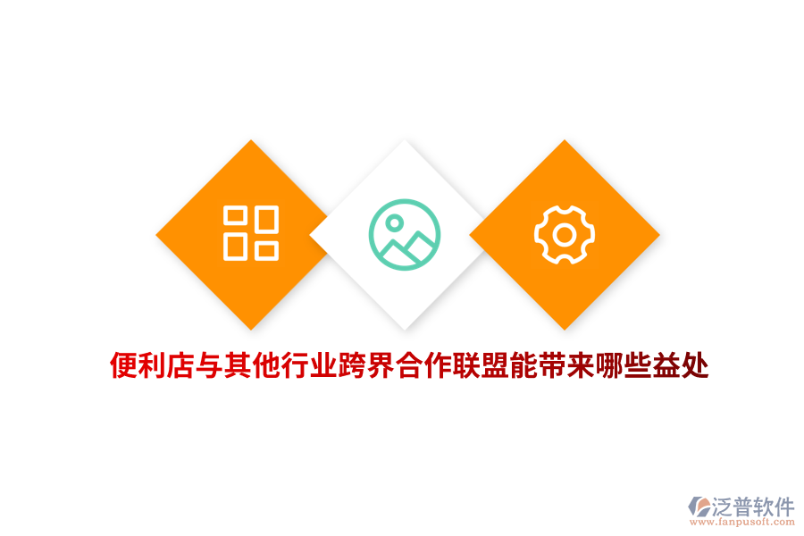 便利店與其他行業(yè)跨界合作聯(lián)盟能帶來(lái)哪些益處？