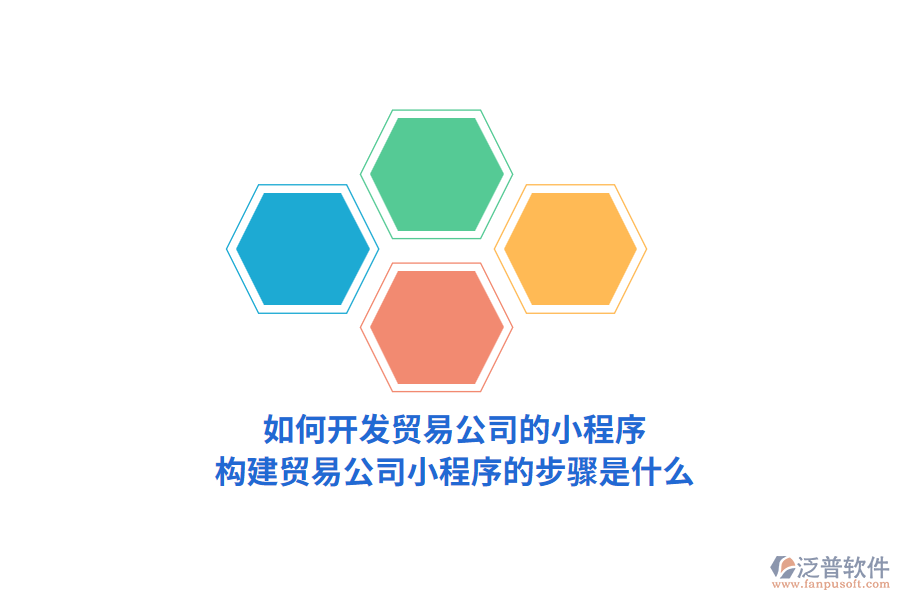 如何開(kāi)發(fā)貿(mào)易公司的小程序，構(gòu)建貿(mào)易公司小程序的步驟是什么？