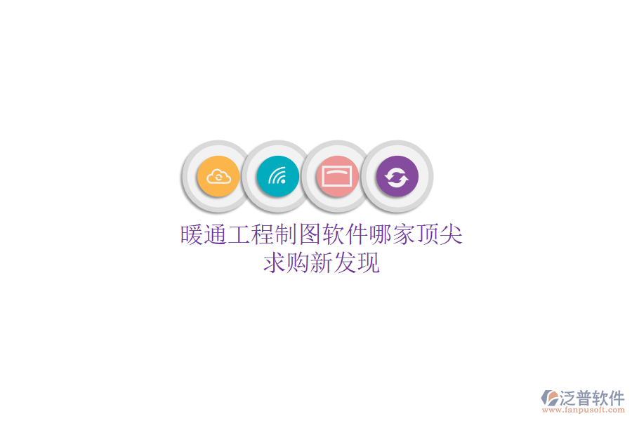 暖通工程制圖軟件哪家頂尖？求購(gòu)新發(fā)現(xiàn)