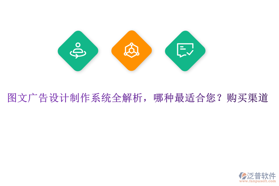 圖文廣告設(shè)計(jì)制作系統(tǒng)全解析，哪種最適合您？購買渠道