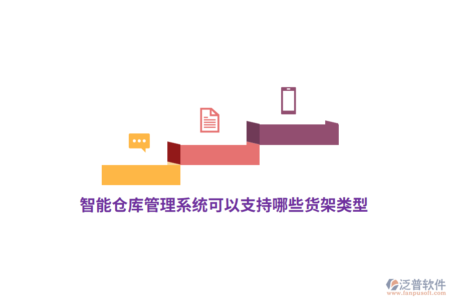 智能倉(cāng)庫(kù)管理系統(tǒng)可以支持哪些貨架類型？