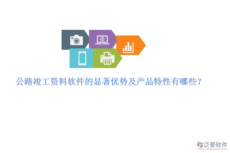 公路竣工資料軟件的顯著優(yōu)勢及產(chǎn)品特性有哪些？