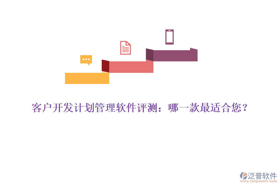 客戶開發(fā)計(jì)劃管理軟件評(píng)測(cè)：哪一款最適合您？