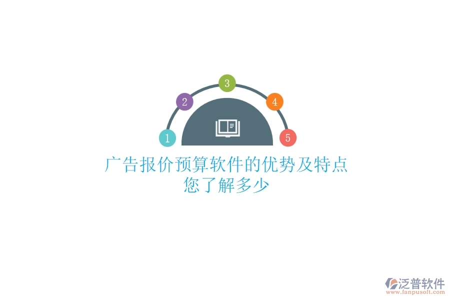 廣告報價預(yù)算軟件的優(yōu)勢及特點，您了解多少？