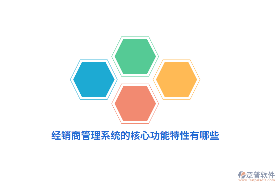 經(jīng)銷(xiāo)商管理系統(tǒng)的核心功能特性有哪些？