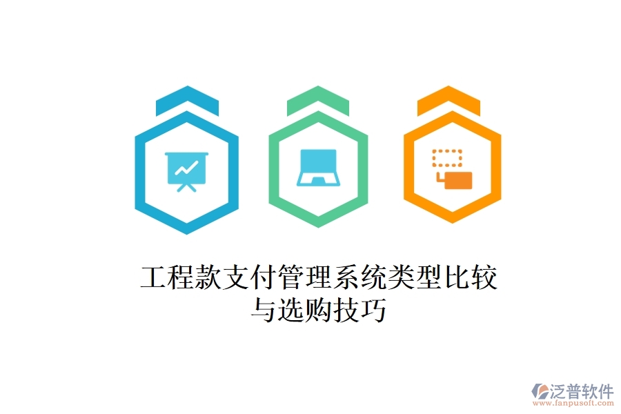 工程款支付管理系統(tǒng)類(lèi)型比較與選購(gòu)技巧？