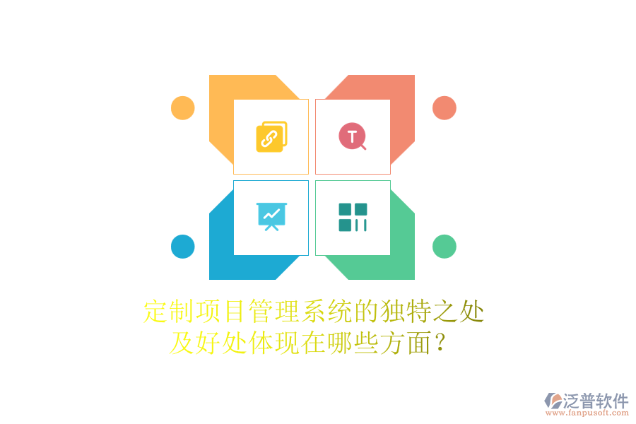 定制項(xiàng)目管理系統(tǒng)的獨(dú)特之處及好處體現(xiàn)在哪些方面？