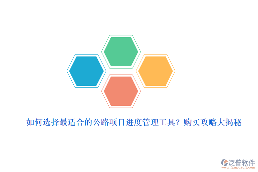 如何選擇最適合的公路項目進度管理工具？購買攻略大揭秘