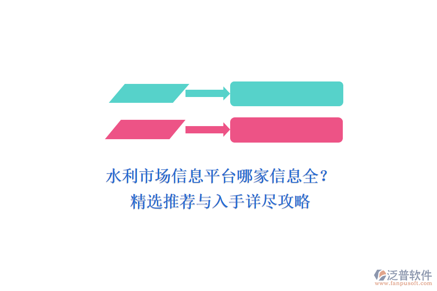 水利市場信息平臺哪家信息全？精選推薦與入手詳盡攻略