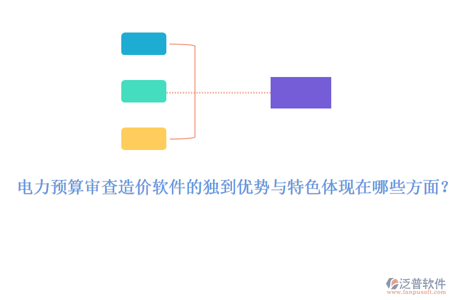 電力預(yù)算審查造價(jià)軟件的獨(dú)到優(yōu)勢(shì)與特色體現(xiàn)在哪些方面？