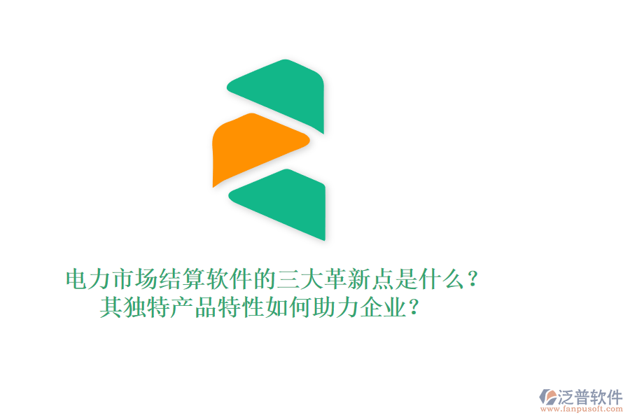 電力市場結(jié)算軟件的三大革新點是什么？其獨特產(chǎn)品特性如何助力企業(yè)？