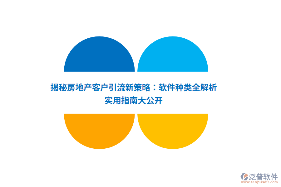 揭秘房地產(chǎn)客戶引流新策略：軟件種類全解析，實用指南大公開