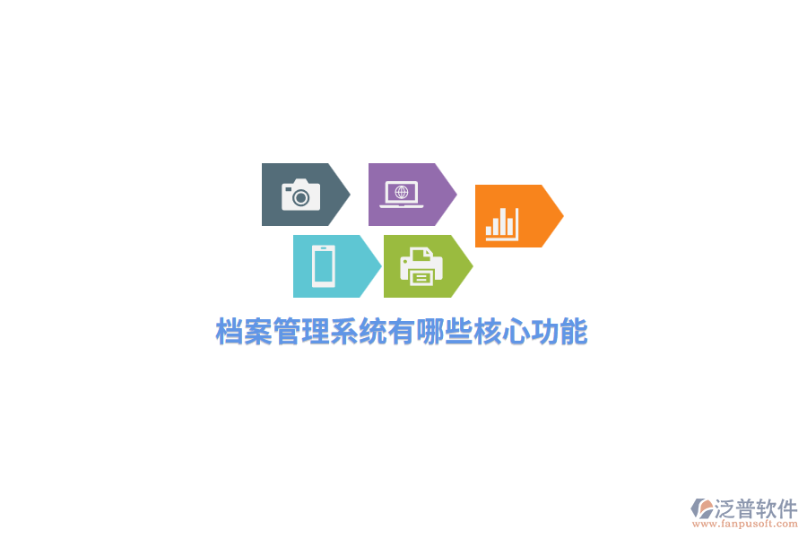 檔案管理系統(tǒng)有哪些核心功能？
