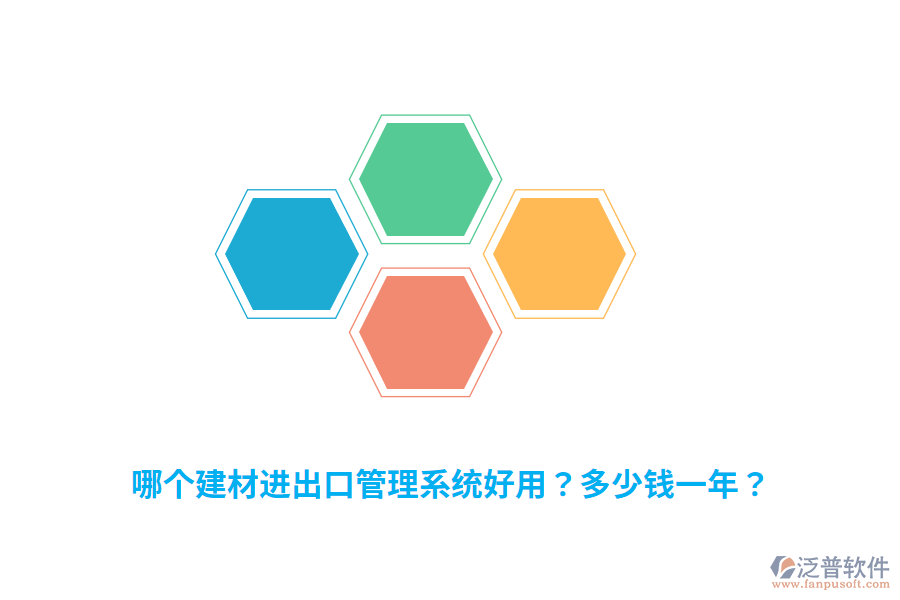 哪個(gè)建材進(jìn)出口管理系統(tǒng)好用？多少錢(qián)一年？
