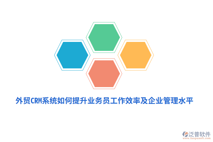 外貿(mào)CRM系統(tǒng)如何提升業(yè)務(wù)員工作效率及<a href=http://newsbd7.com/gongsi/xt/ target=_blank class=infotextkey>企業(yè)管理</a>水平？