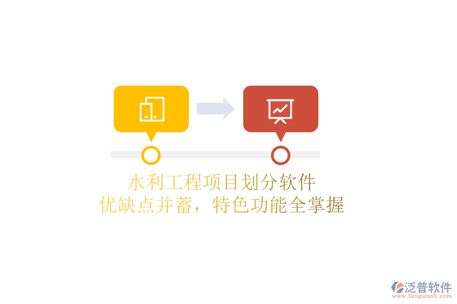 水利工程項目劃分軟件：優(yōu)缺點并蓄，特色功能全掌握