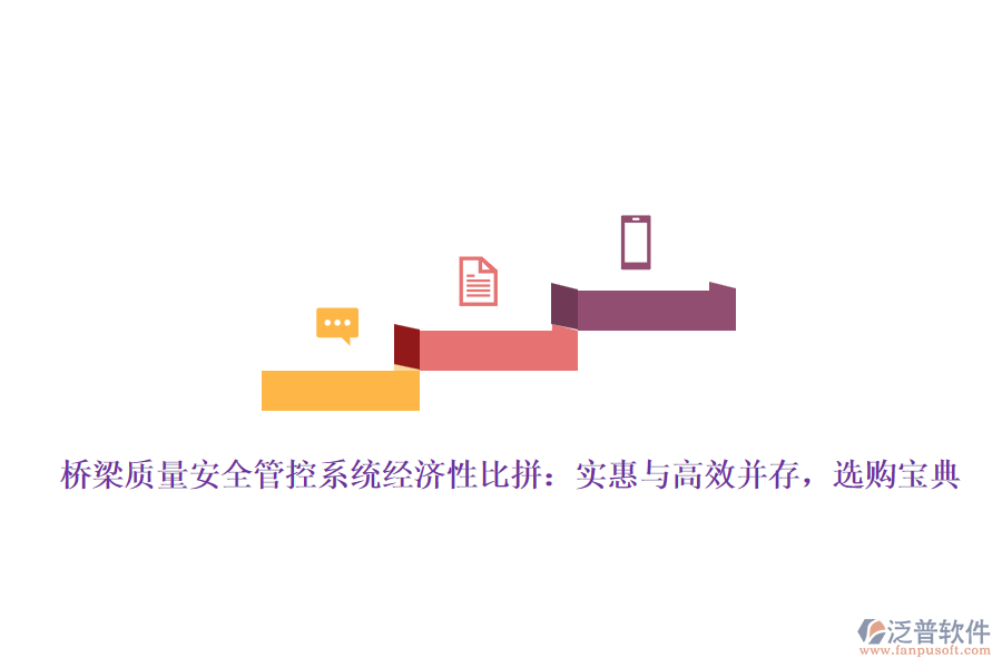 橋梁質(zhì)量安全管控系統(tǒng)經(jīng)濟(jì)性比拼：實(shí)惠與高效并存，選購(gòu)寶典