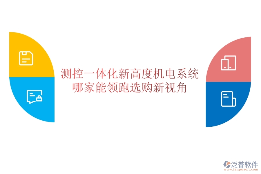 測(cè)控一體化新高度：機(jī)電系統(tǒng)哪家能領(lǐng)跑？選購新視角