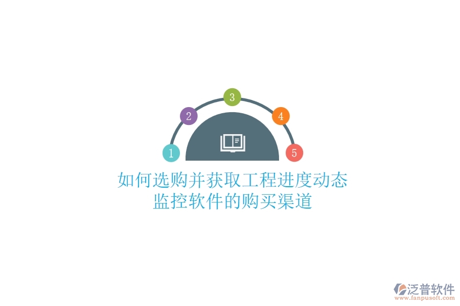 如何選購并獲取工程進(jìn)度動態(tài)監(jiān)控軟件的購買渠道？