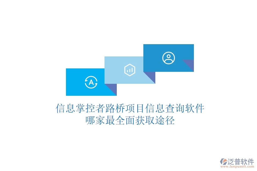 信息掌控者：路橋項目信息查詢軟件哪家最全面？獲取途徑