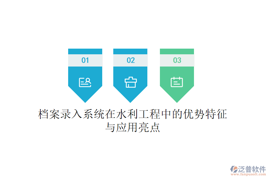 檔案錄入系統(tǒng)在水利工程中的優(yōu)勢特征與應(yīng)用亮點(diǎn)