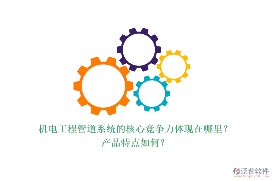 機(jī)電工程管道系統(tǒng)的核心競(jìng)爭(zhēng)力體現(xiàn)在哪里？產(chǎn)品特點(diǎn)如何？