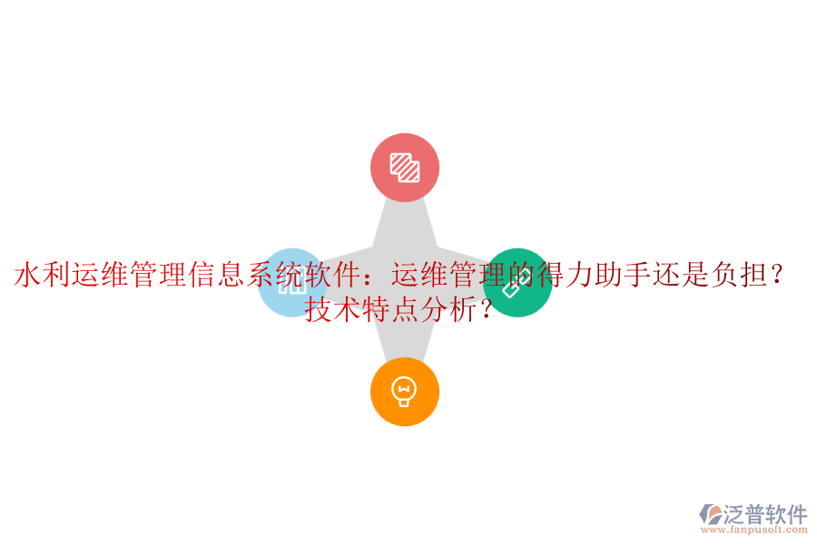 水利運維管理信息系統(tǒng)軟件：運維管理的得力助手還是負擔？技術(shù)特點分析？