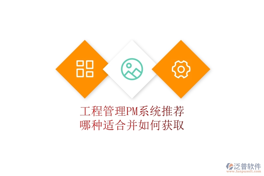 工程管理PM系統(tǒng)推薦：哪種適合并如何獲??？