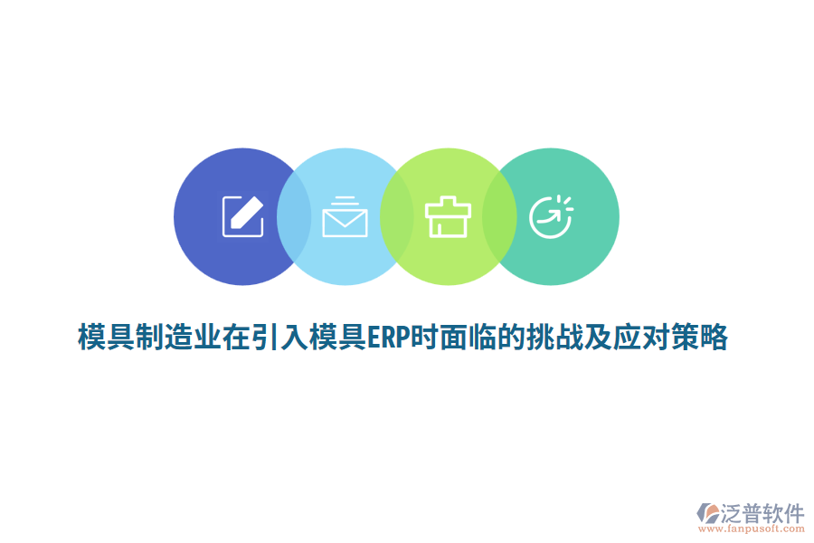 模具<a href=http://newsbd7.com/erp/zhizao/ target=_blank class=infotextkey>制造業(yè)</a>在引入模具ERP時面臨的挑戰(zhàn)及應(yīng)對策略