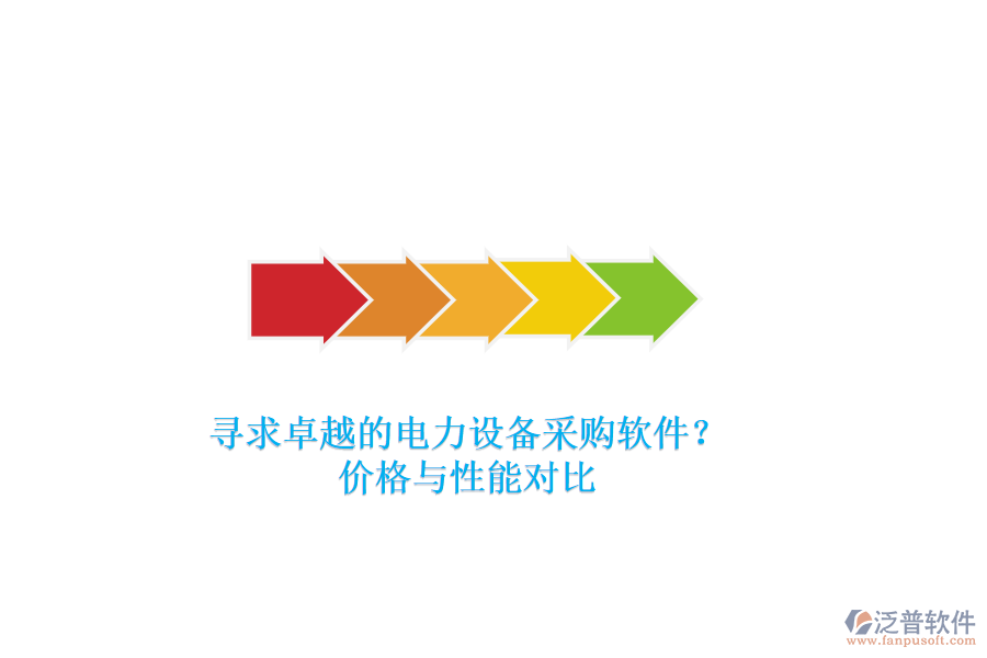 尋求卓越的電力設備采購軟件？價格與性能對比