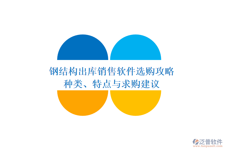 鋼結構出庫銷售軟件選購攻略：種類、特點與求購建議