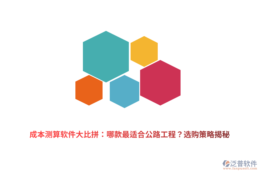 成本測(cè)算軟件大比拼：哪款最適合公路工程？選購(gòu)策略揭秘