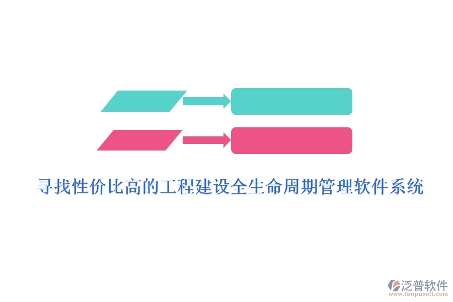 尋找性價(jià)比高的工程建設(shè)全生命周期管理軟件系統(tǒng)？