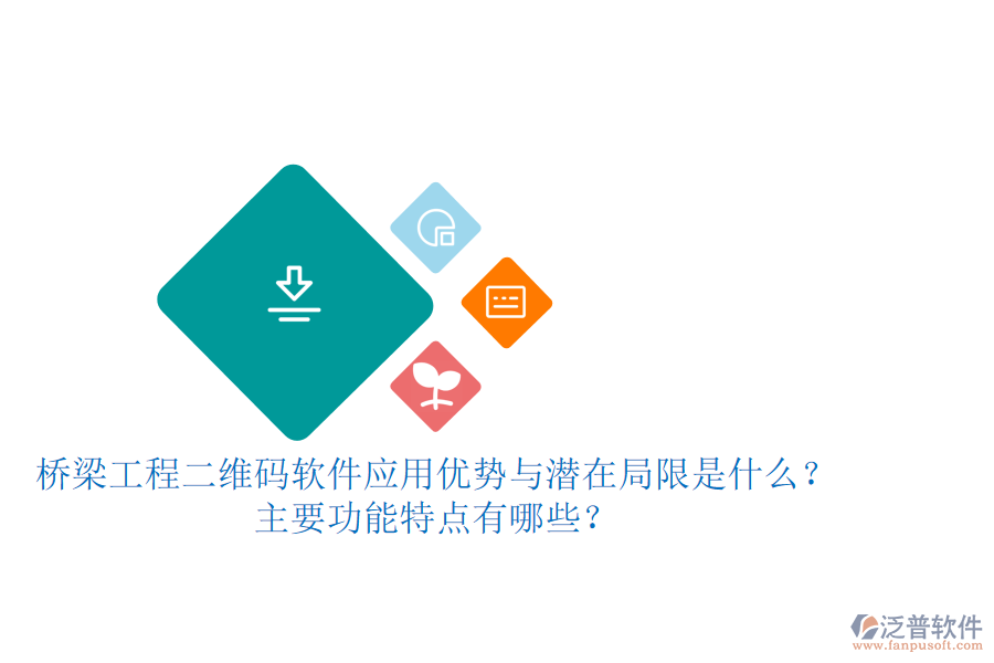 橋梁工程二維碼軟件：應(yīng)用優(yōu)勢(shì)與潛在局限是什么？主要功能特點(diǎn)有哪些？