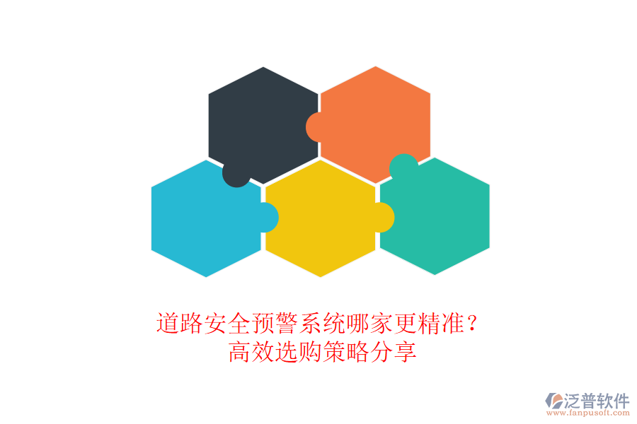 道路安全預警系統(tǒng)哪家更精準？高效選購策略分享