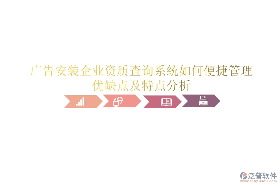 廣告安裝企業(yè)資質(zhì)查詢系統(tǒng)如何便捷管理？優(yōu)缺點(diǎn)及特點(diǎn)分析？
