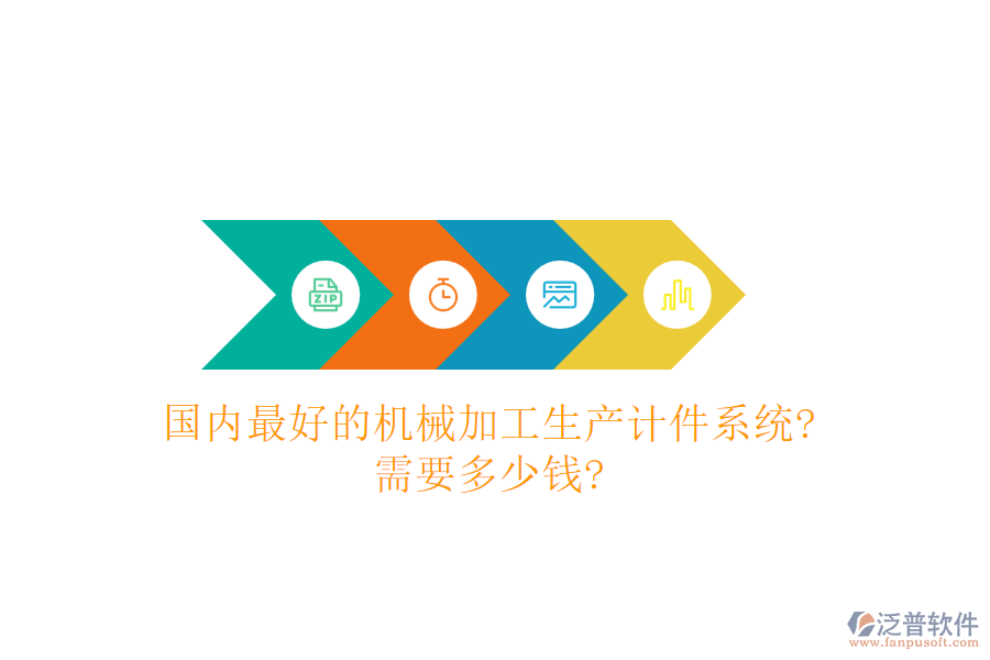 國(guó)內(nèi)最好的機(jī)械加工生產(chǎn)計(jì)件系統(tǒng)?需要多少錢?