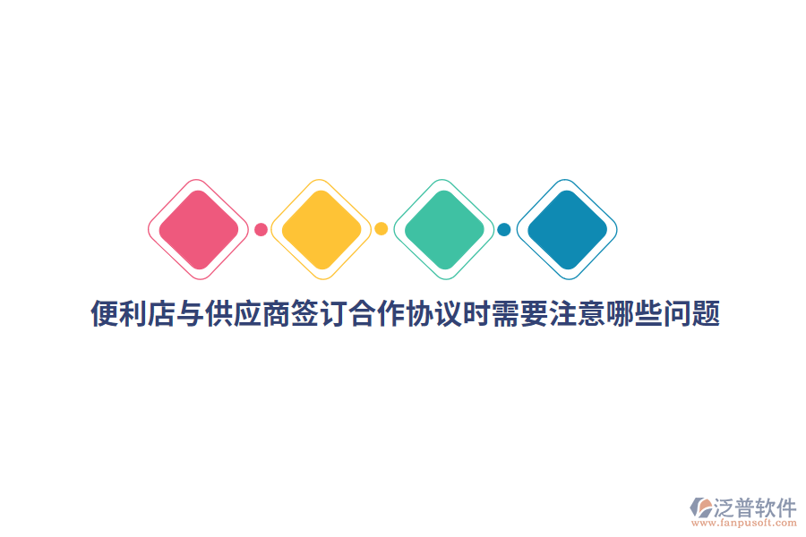 便利店與供應(yīng)商簽訂合作協(xié)議時(shí)需要注意哪些問(wèn)題？