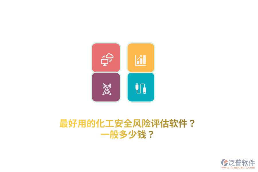 最好用的化工安全風(fēng)險(xiǎn)評估軟件？一般多少錢？