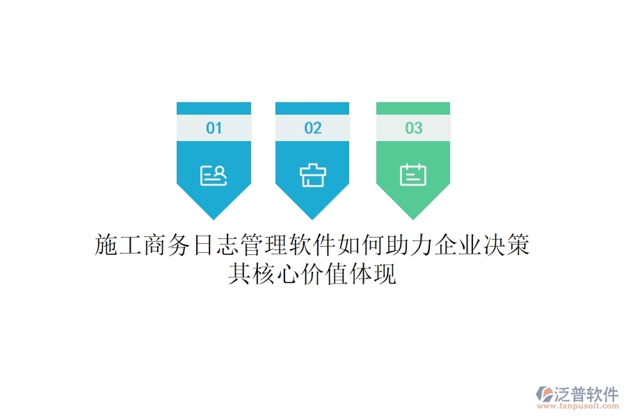 施工商務(wù)日志管理軟件如何助力企業(yè)決策？其核心價值體現(xiàn)？