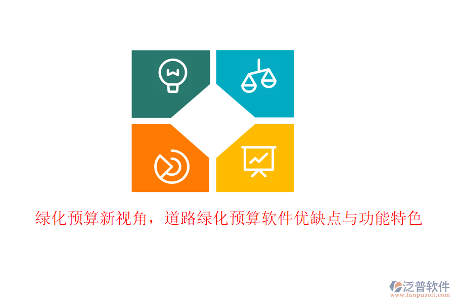 綠化預(yù)算新視角，道路綠化預(yù)算軟件優(yōu)缺點與功能特色
