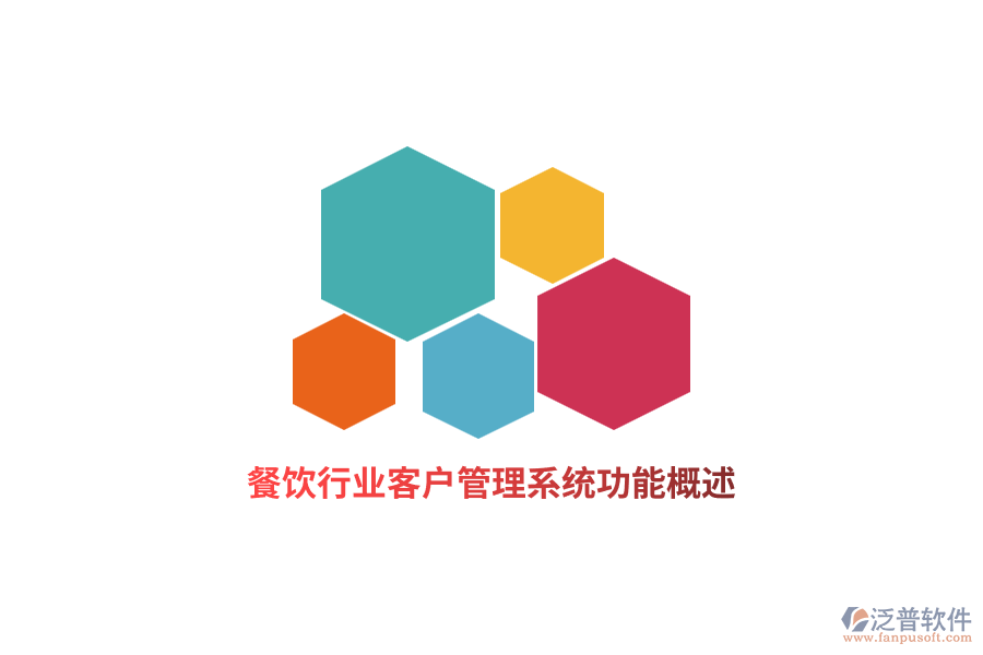 餐飲行業(yè)<a href=http://newsbd7.com/crm/ target=_blank class=infotextkey>客戶管理系統(tǒng)</a>功能概述