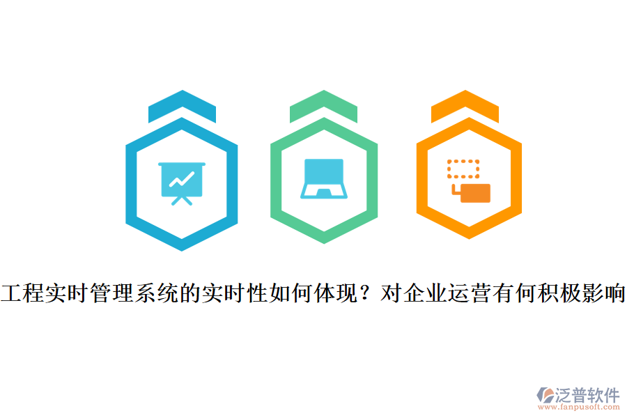 工程實時管理系統(tǒng)的實時性如何體現(xiàn)？對企業(yè)運營有何積極影響？