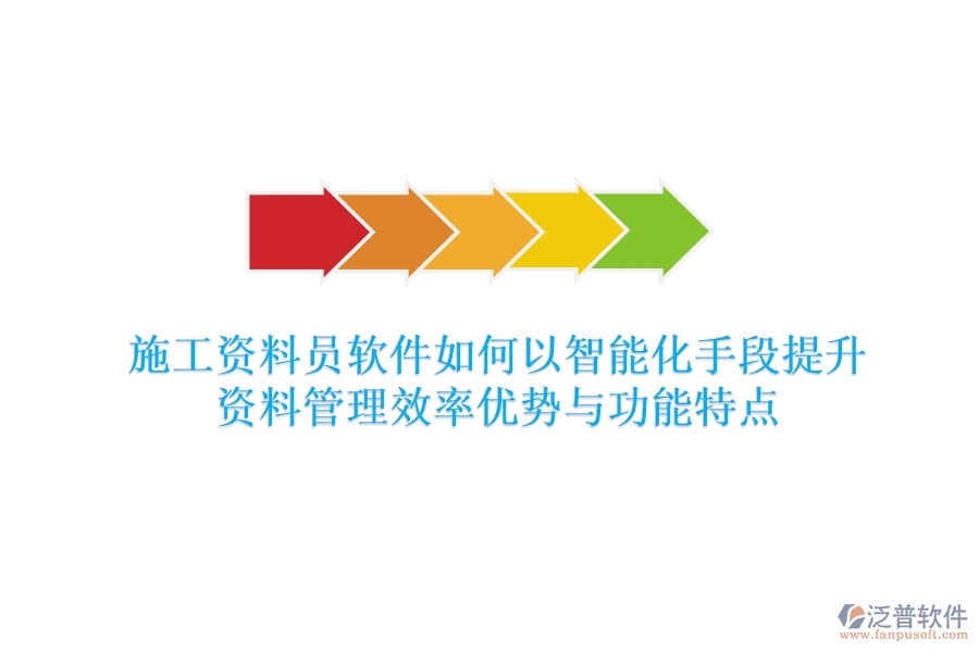 施工資料員軟件，如何以智能化手段提升資料管理效率？?jī)?yōu)勢(shì)與功能特點(diǎn)
