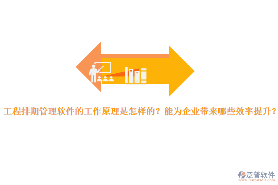 工程排期管理軟件的工作原理是怎樣的？能為企業(yè)帶來哪些效率提升？