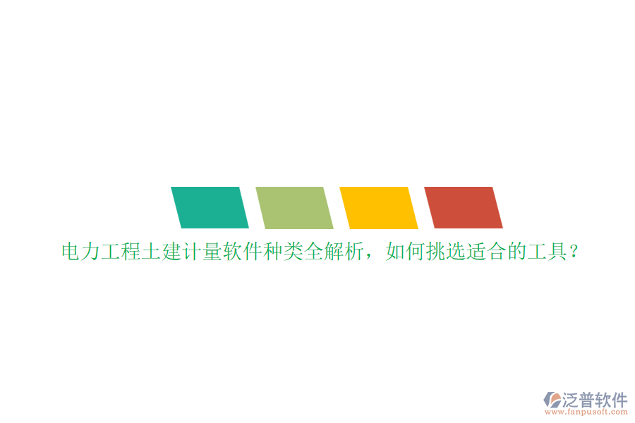 電力工程土建計(jì)量軟件種類全解析，如何挑選適合的工具？