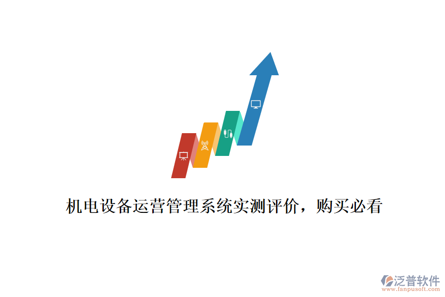 機(jī)電設(shè)備運(yùn)營(yíng)管理系統(tǒng)實(shí)測(cè)評(píng)價(jià)，購(gòu)買(mǎi)必看